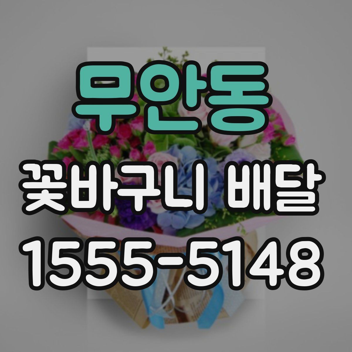 무안동 꽃바구니 배달 서비스 응답 속도 살펴보기