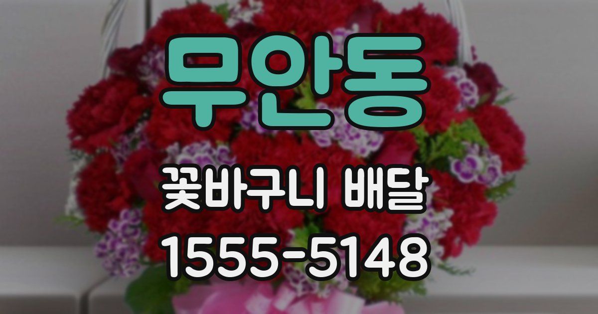 무안동 꽃바구니 배달