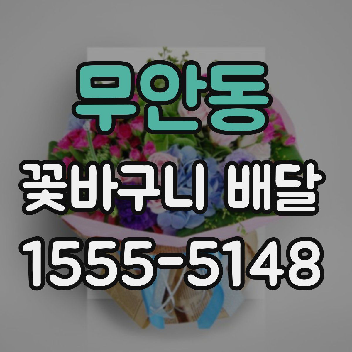 무안동 꽃바구니 배달