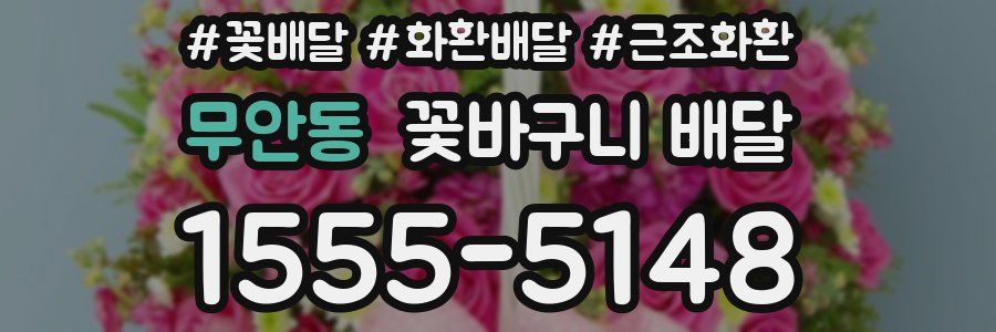 무안동 꽃바구니 배달