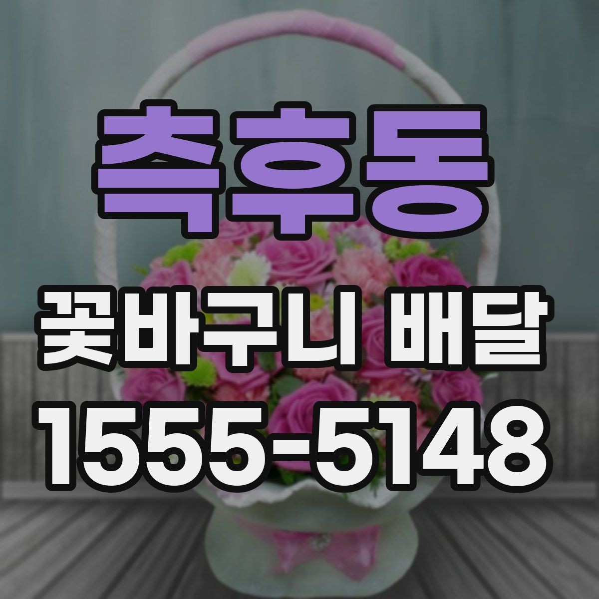 측후동 꽃바구니 배달 만족 후기와 주의할 점