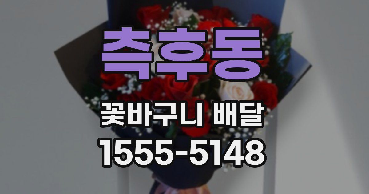 측후동 꽃바구니 배달