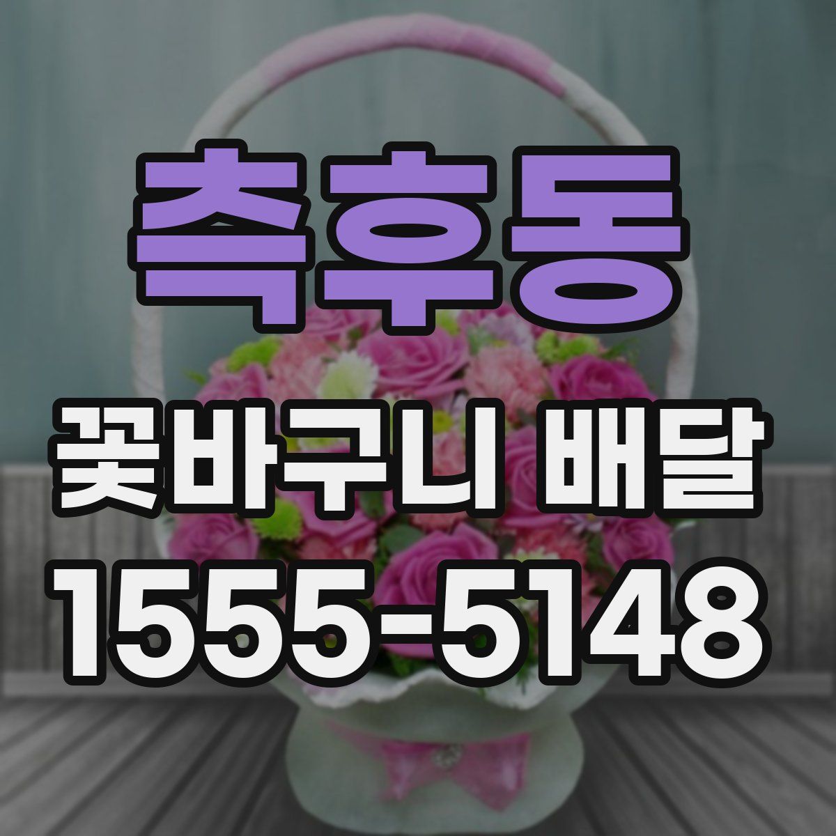 측후동 꽃바구니 배달