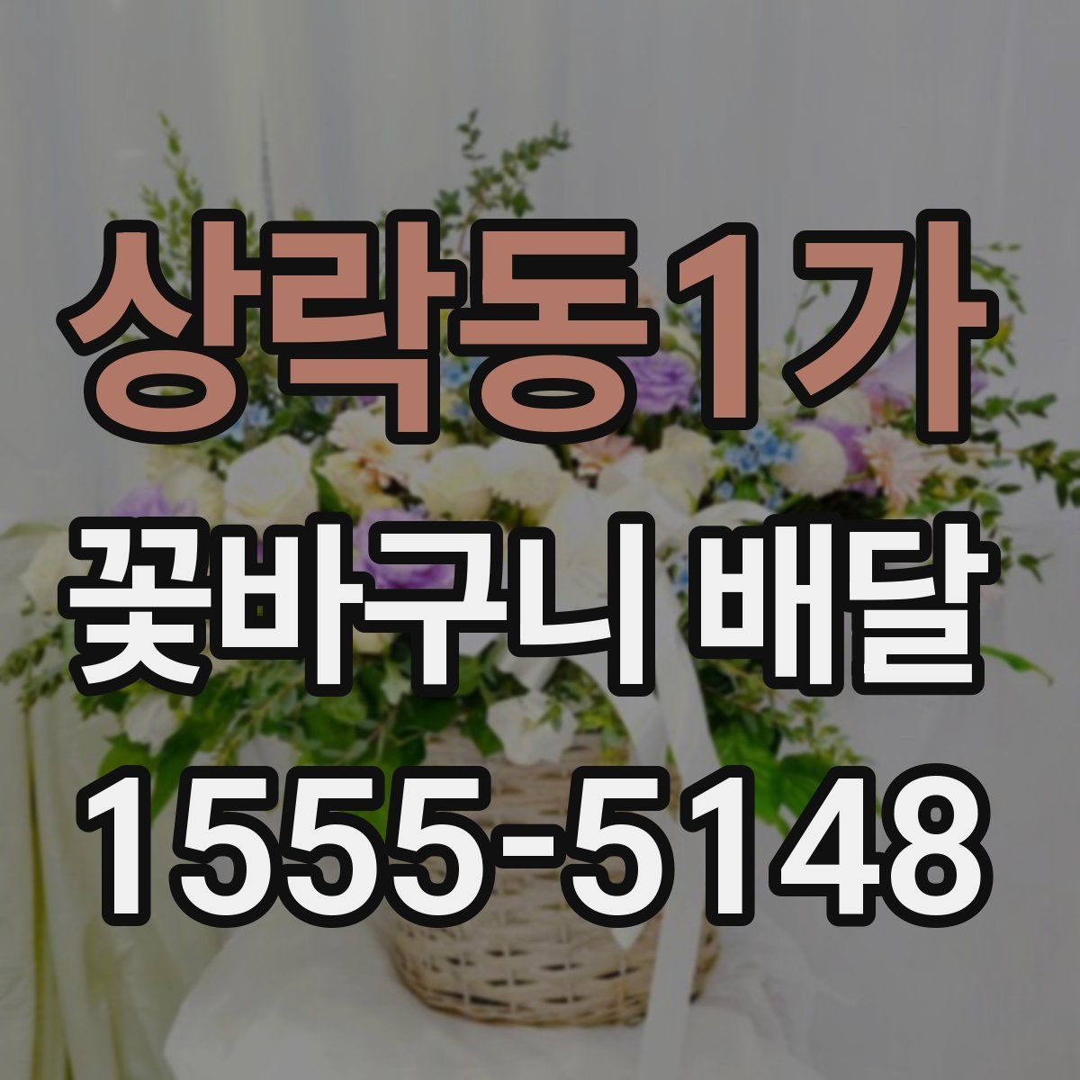 상락동1가 꽃바구니 배달