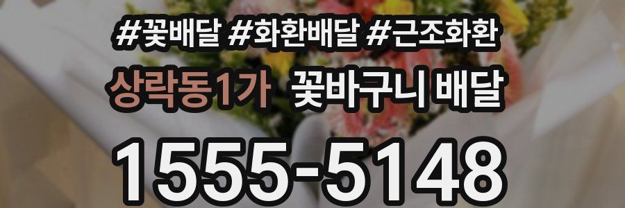 상락동1가 꽃바구니 배달