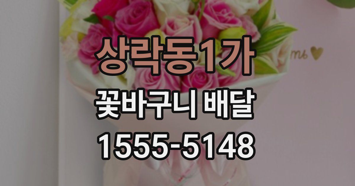 상락동1가 꽃바구니 배달