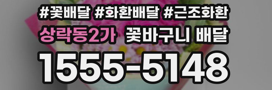 상락동2가 꽃바구니 배달