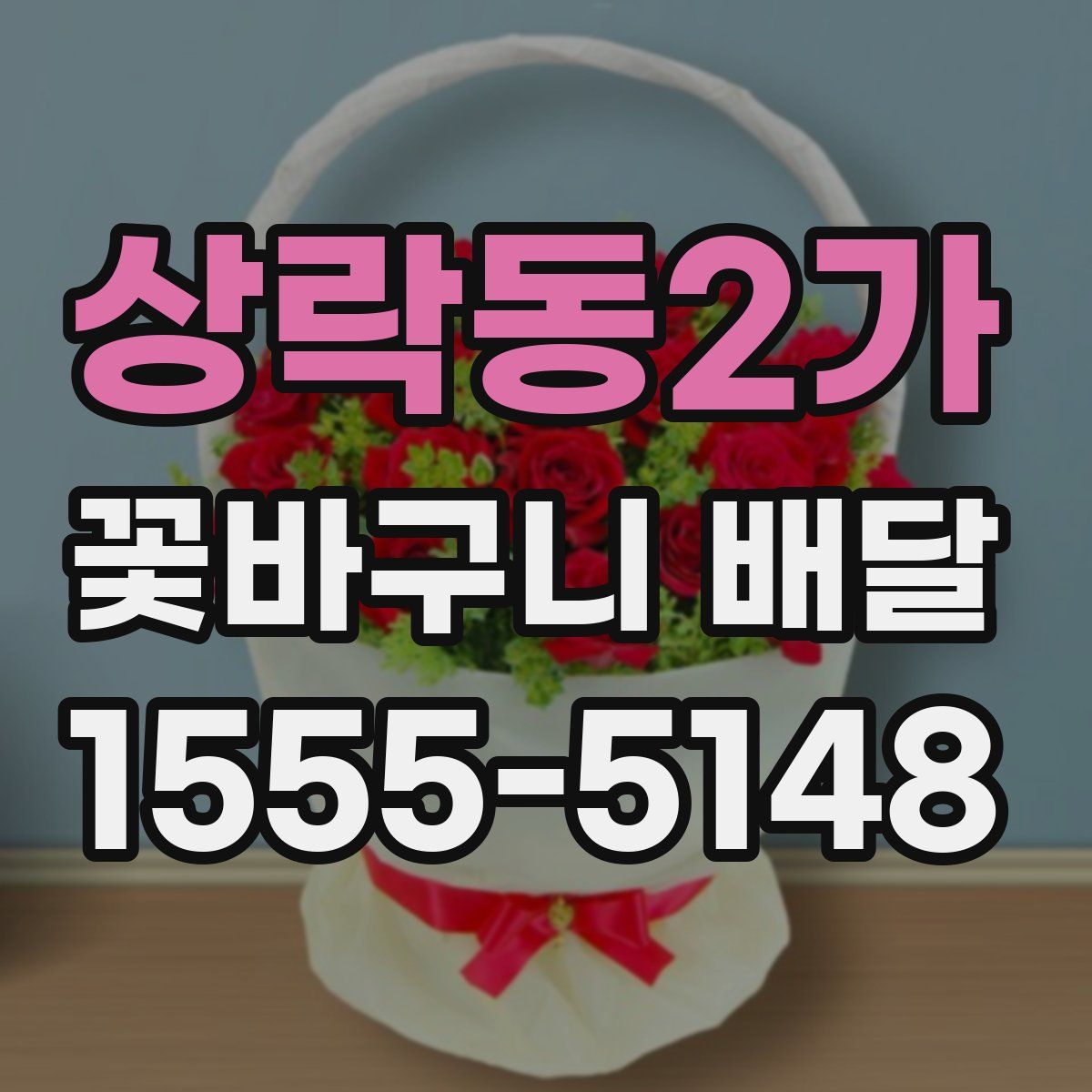 상락동2가 꽃바구니 배달