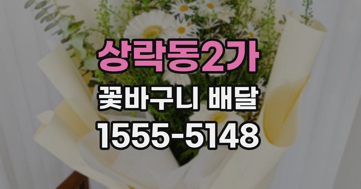 상락동2가 꽃바구니 배달