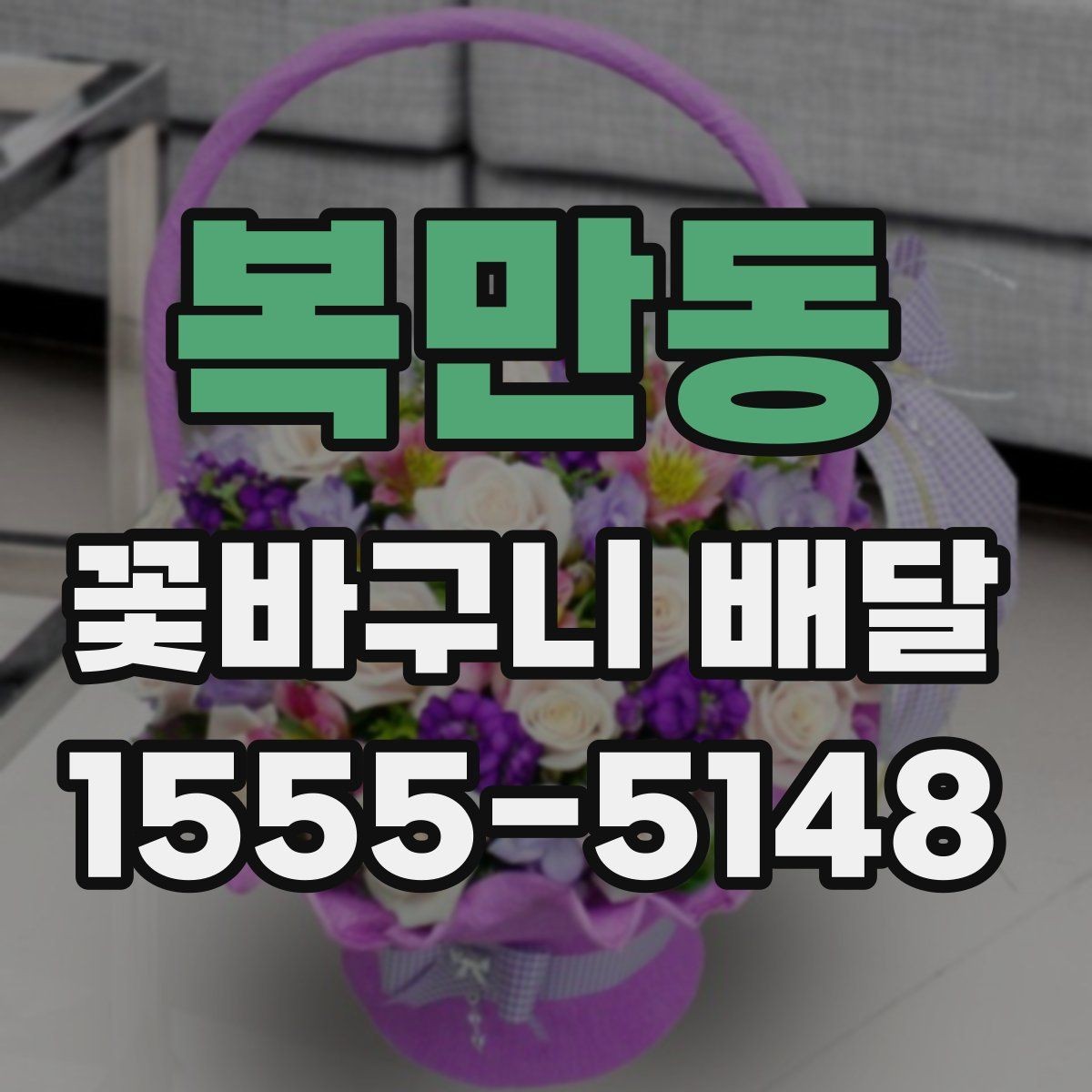 복만동 꽃바구니 배달 품질과 서비스 비교 포인트