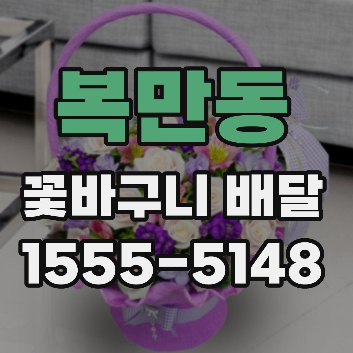 복만동 꽃바구니 배달