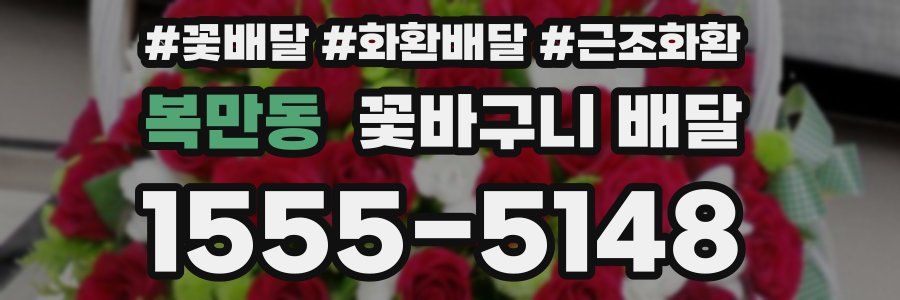복만동 꽃바구니 배달