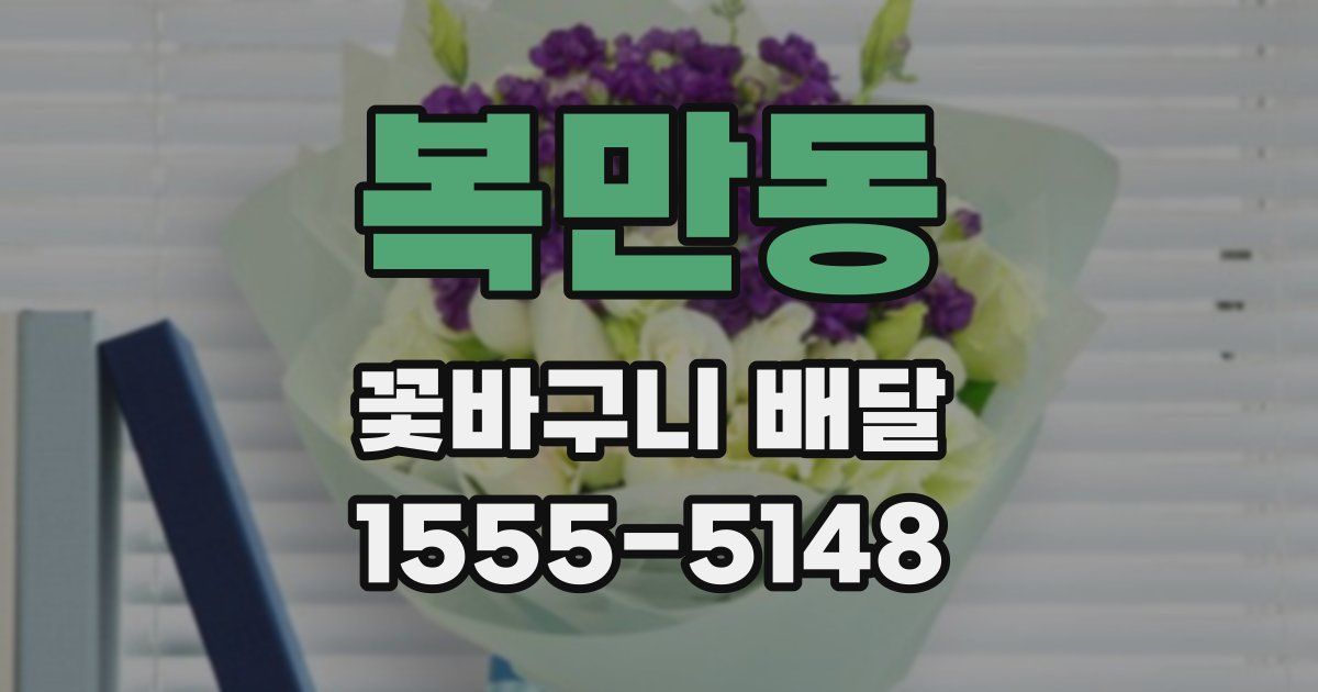 복만동 꽃바구니 배달