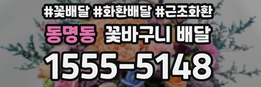 동명동 꽃바구니 배달