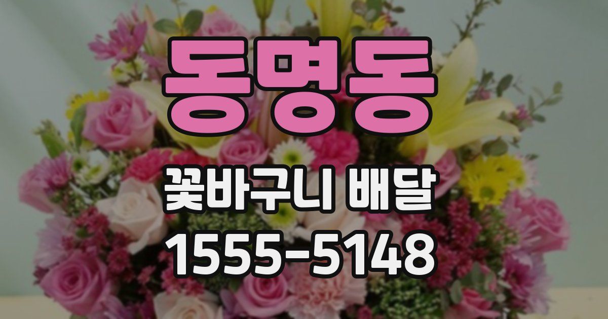 동명동 꽃바구니 배달