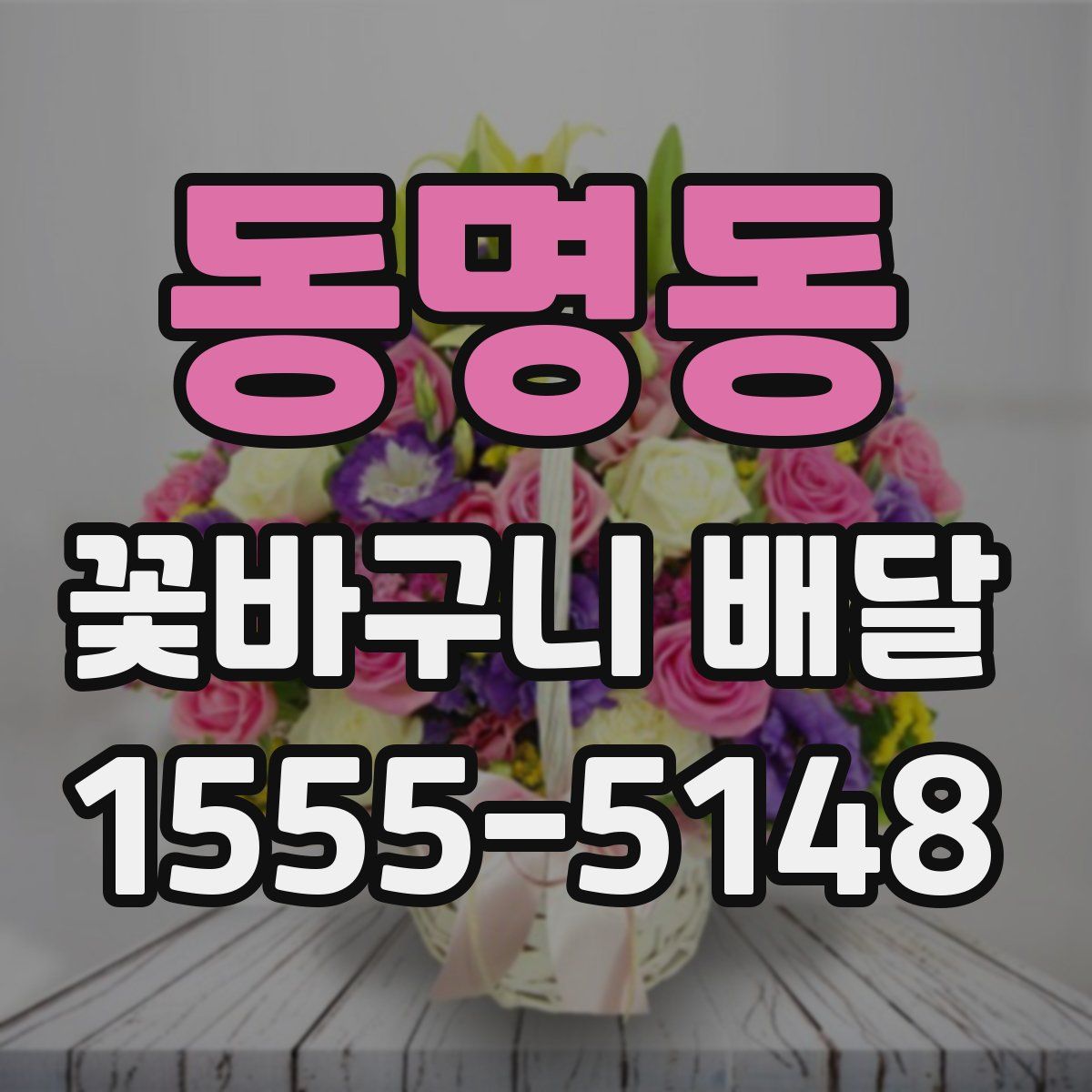 동명동 꽃바구니 배달