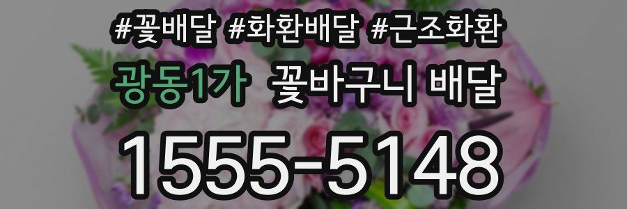 광동1가 꽃바구니 배달