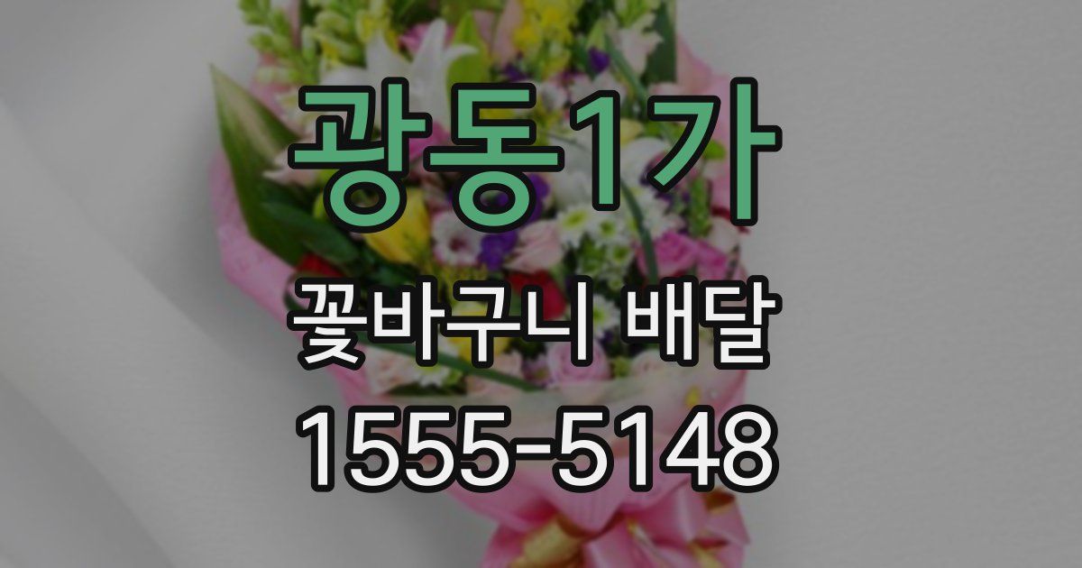 광동1가 꽃바구니 배달