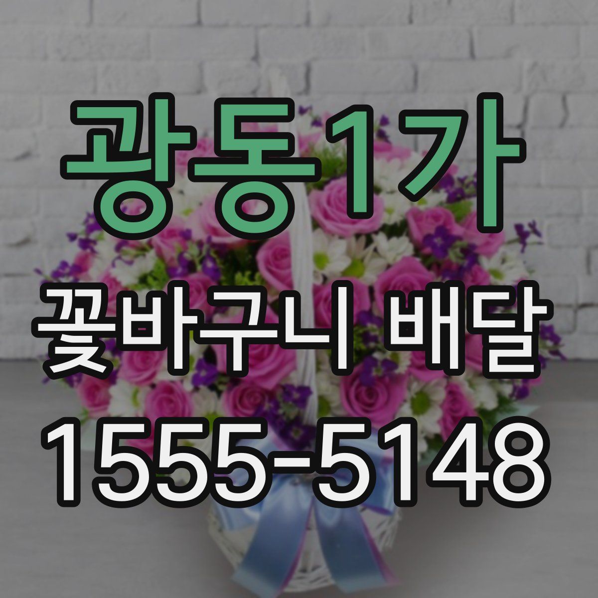광동1가 꽃바구니 배달