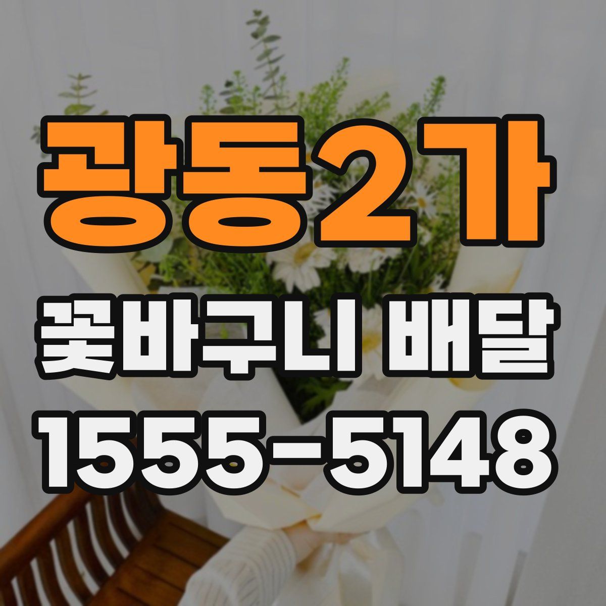 광동2가 꽃바구니 배달