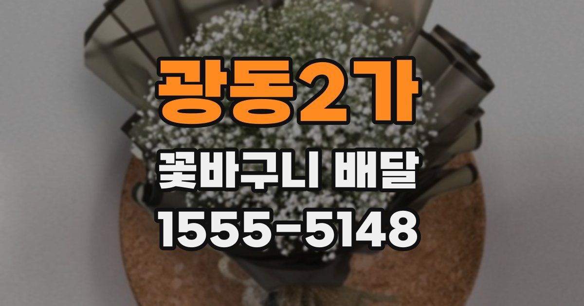 광동2가 꽃바구니 배달