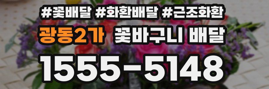 광동2가 꽃바구니 배달