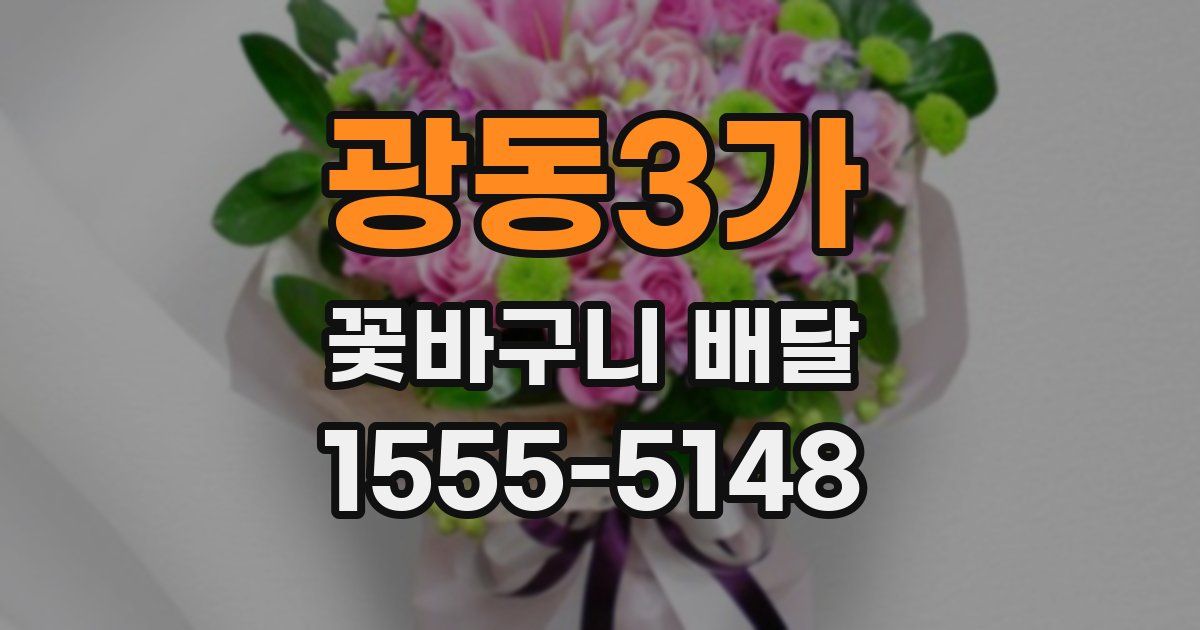 광동3가 꽃바구니 배달