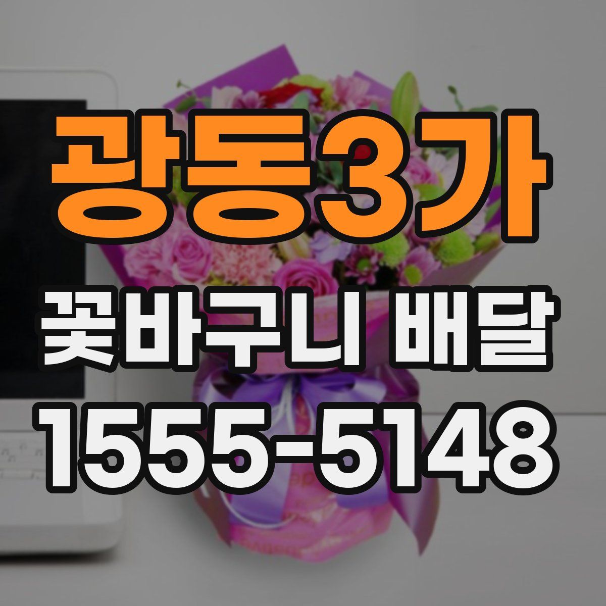 광동3가 꽃바구니 배달