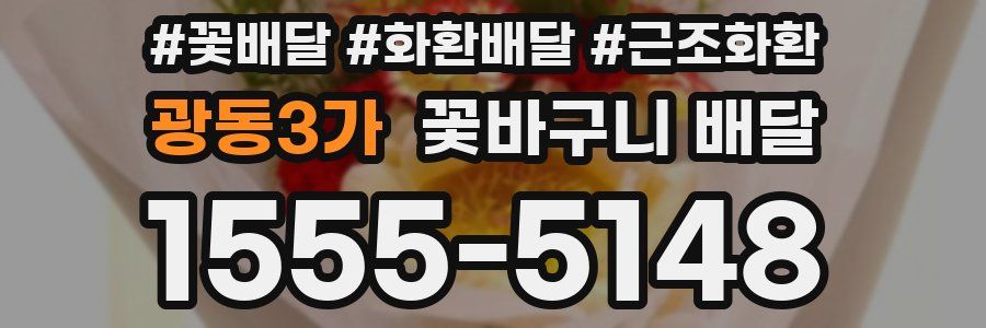 광동3가 꽃바구니 배달