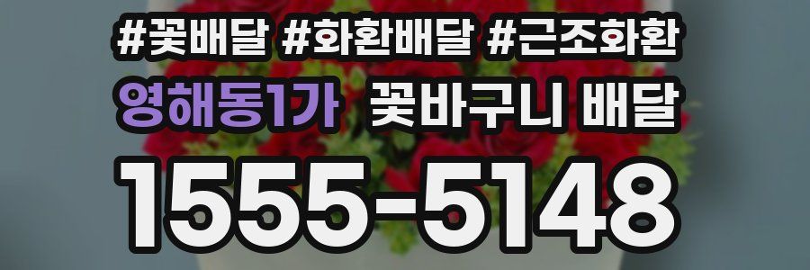 영해동1가 꽃바구니 배달