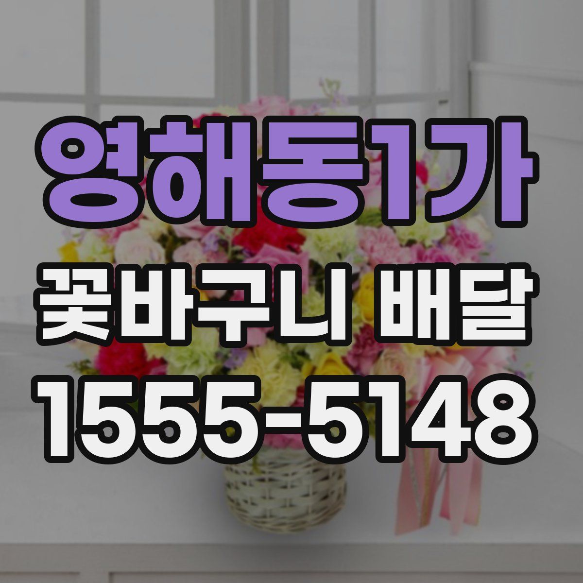 영해동1가 꽃바구니 배달
