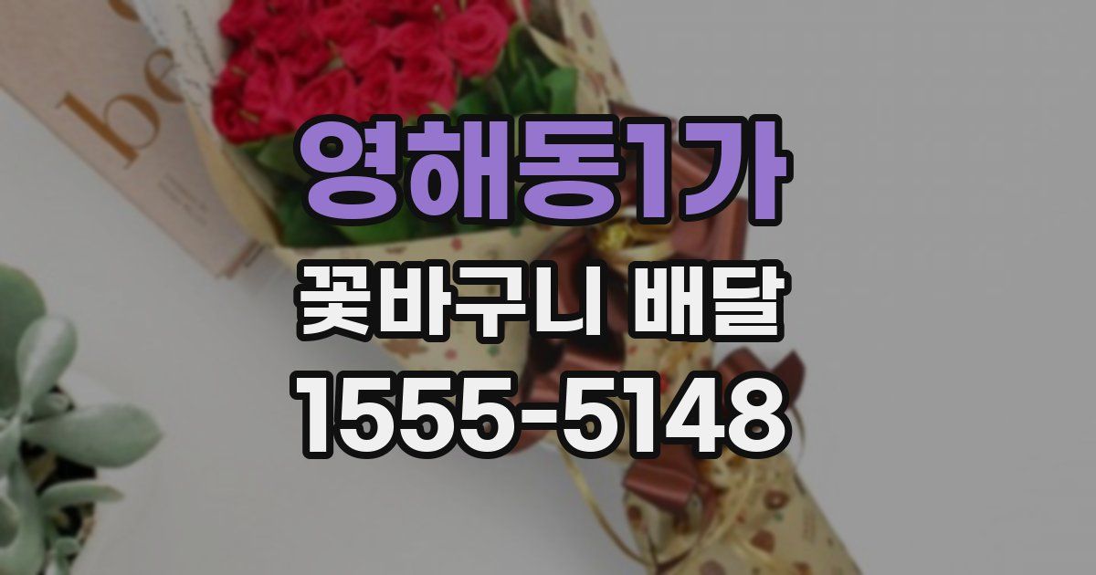 영해동1가 꽃바구니 배달