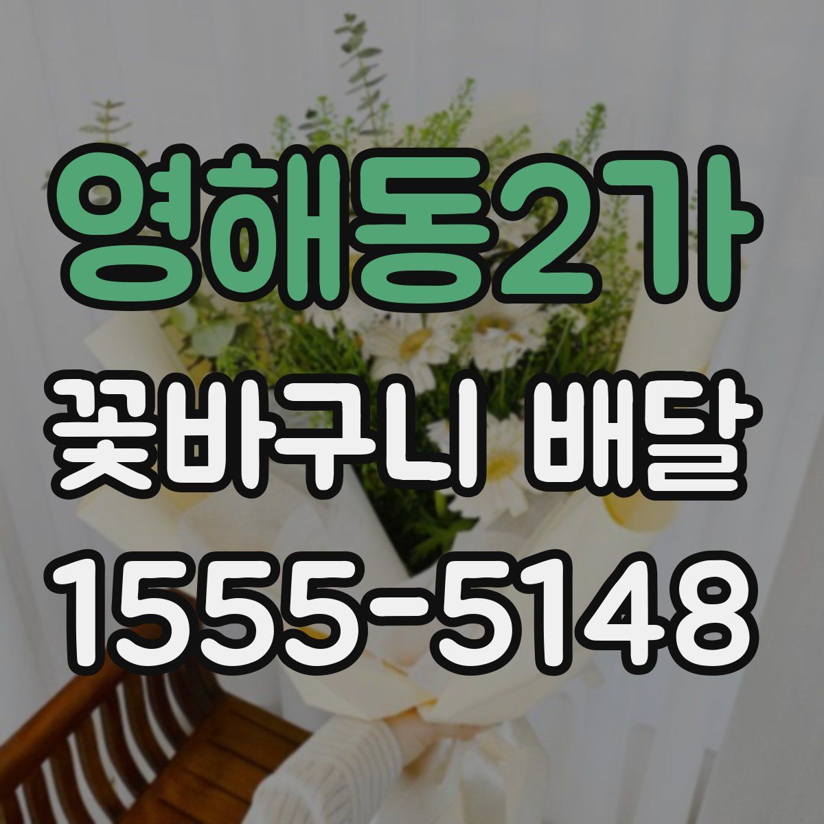 영해동2가 꽃바구니 배달