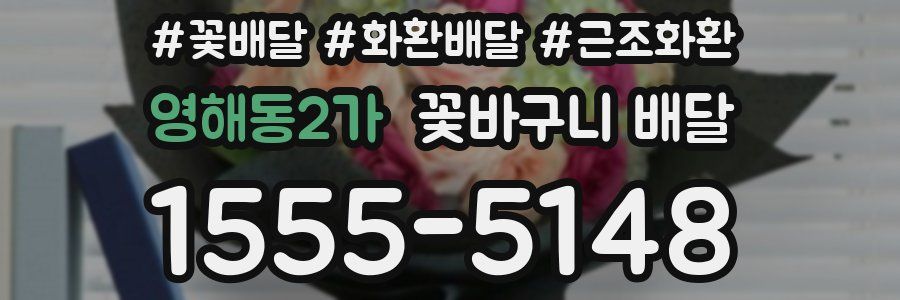영해동2가 꽃바구니 배달