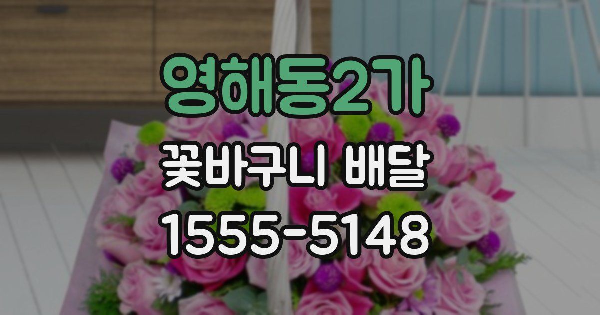 영해동2가 꽃바구니 배달