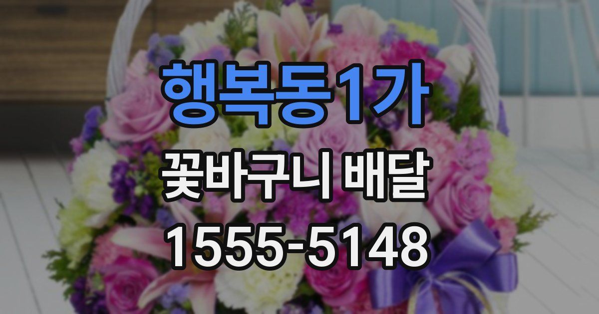행복동1가 꽃바구니 배달