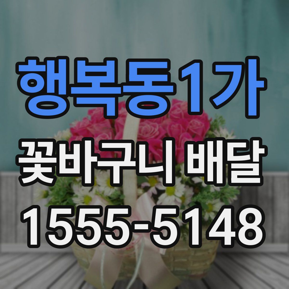 행복동1가 꽃바구니 배달