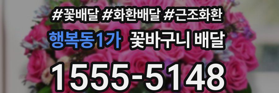 행복동1가 꽃바구니 배달