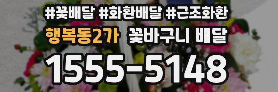 행복동2가 꽃바구니 배달