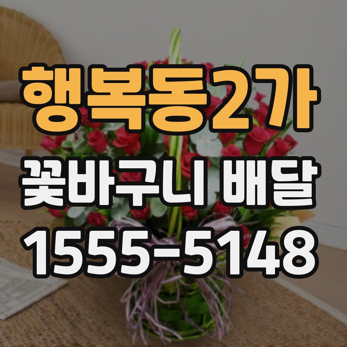 행복동2가 꽃바구니 배달