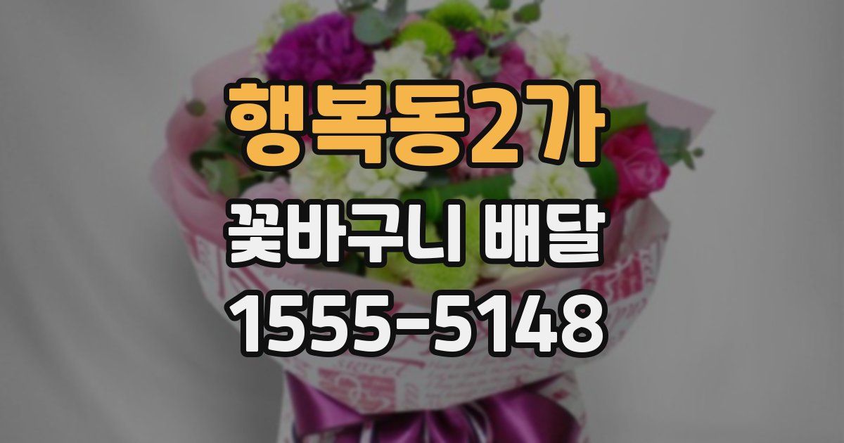 행복동2가 꽃바구니 배달