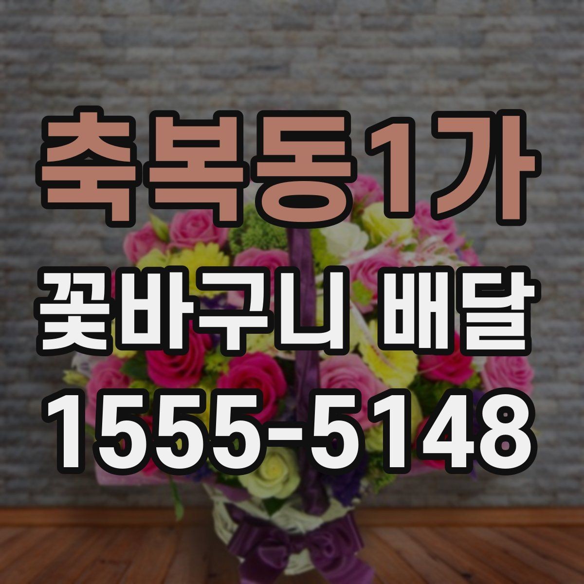 축복동1가 꽃바구니 배달 만족 후기와 주의할 점