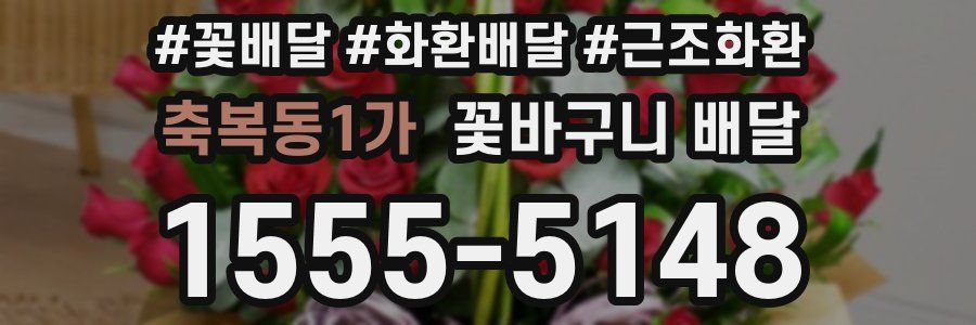 축복동1가 꽃바구니 배달