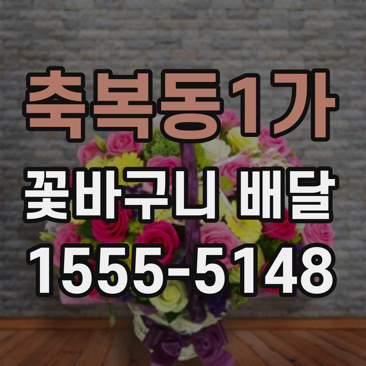 축복동1가 꽃바구니 배달