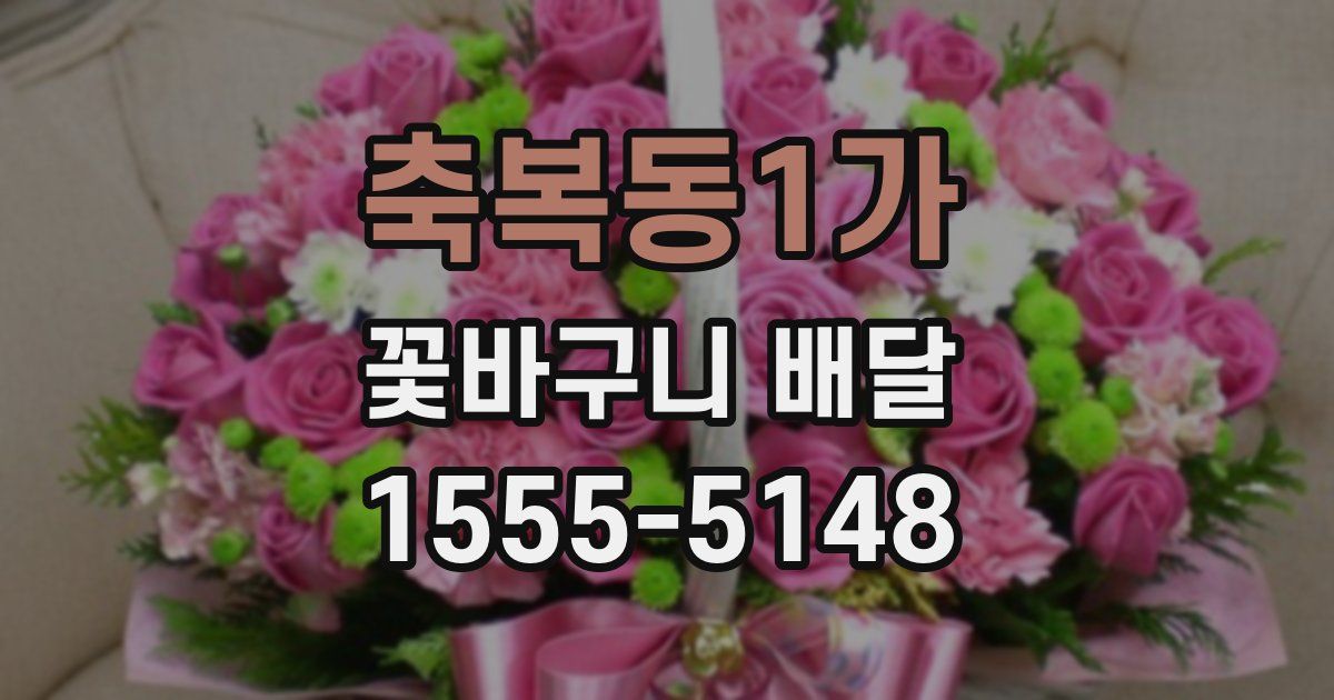 축복동1가 꽃바구니 배달