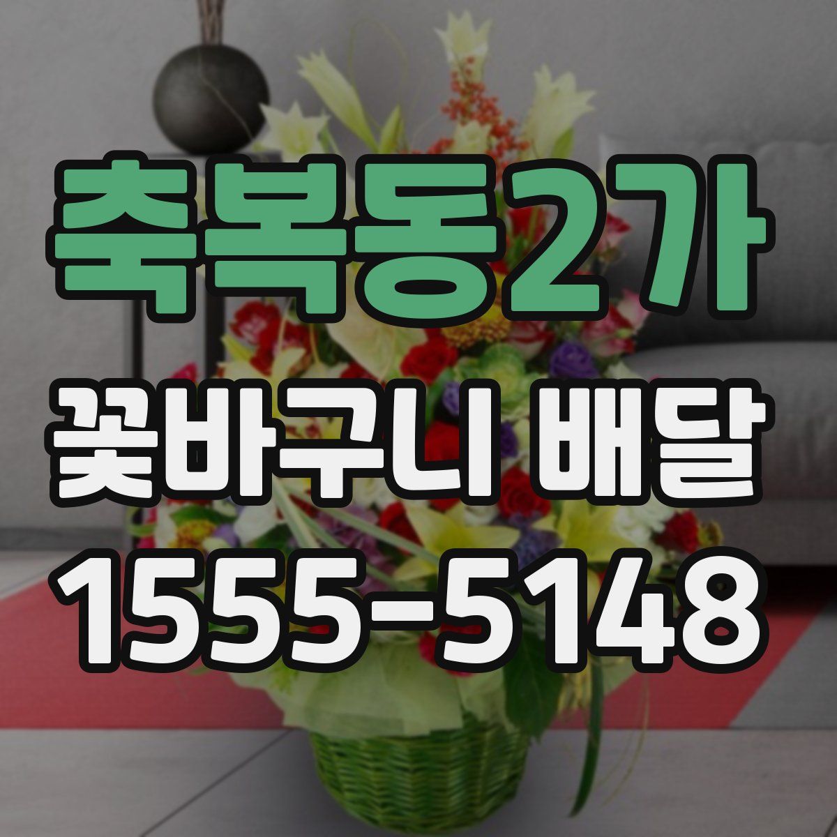 축복동2가 꽃바구니 배달