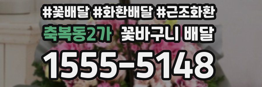 축복동2가 꽃바구니 배달