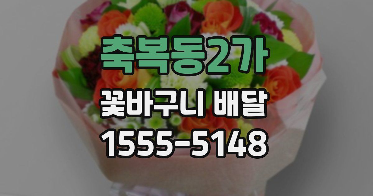 축복동2가 꽃바구니 배달