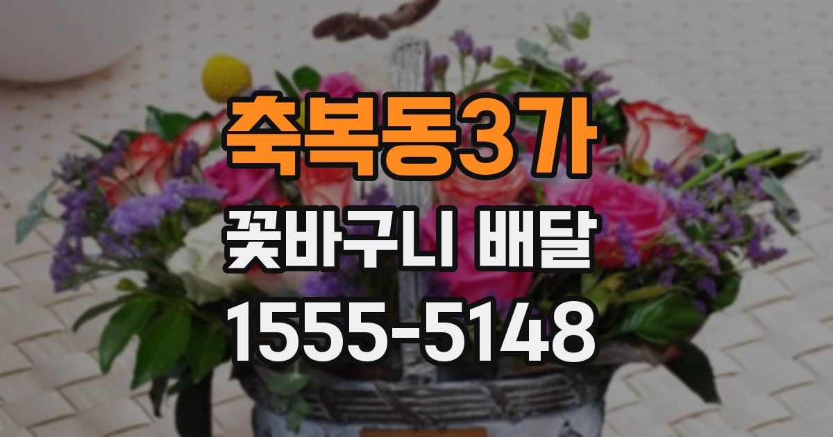 축복동3가 꽃바구니 배달