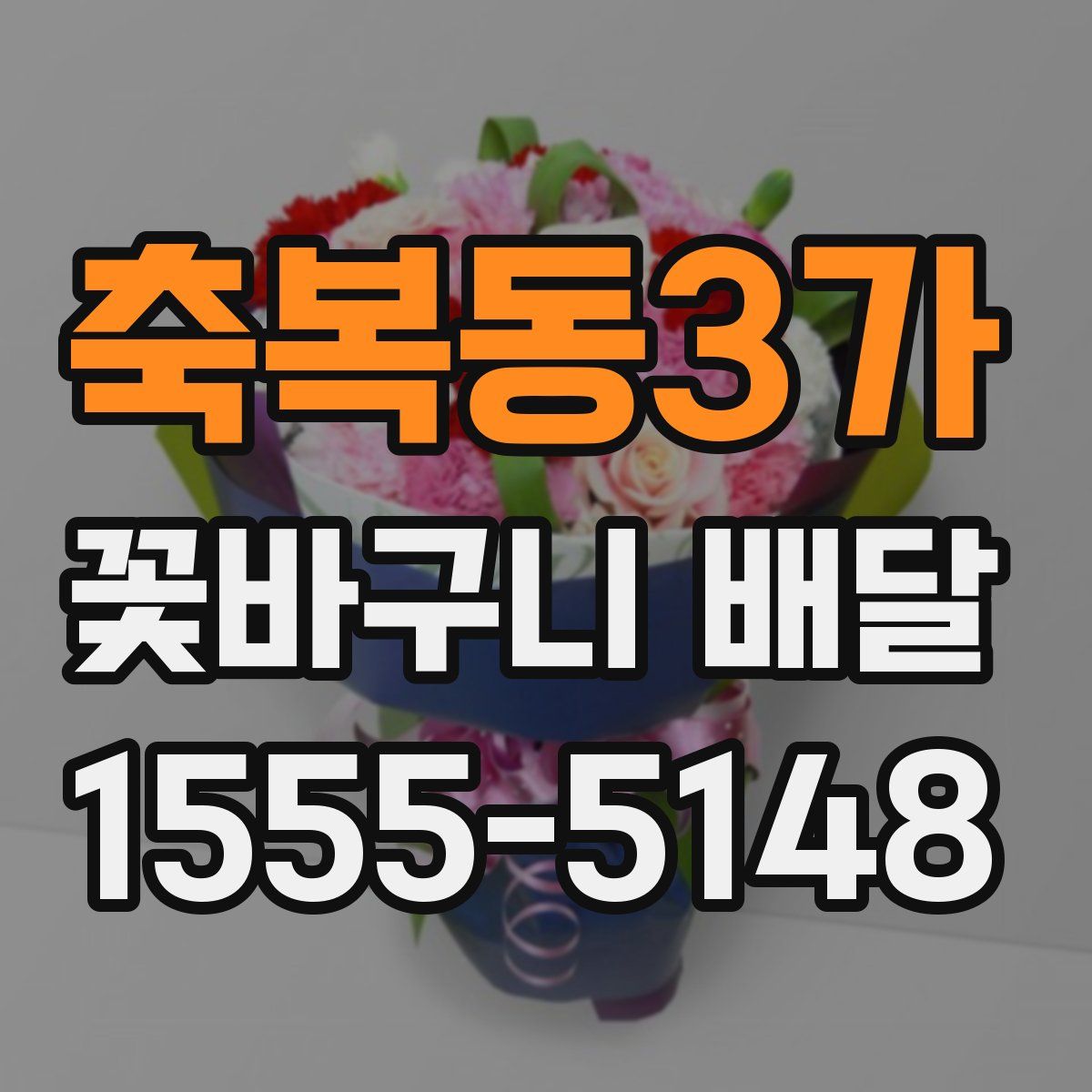 축복동3가 꽃바구니 배달